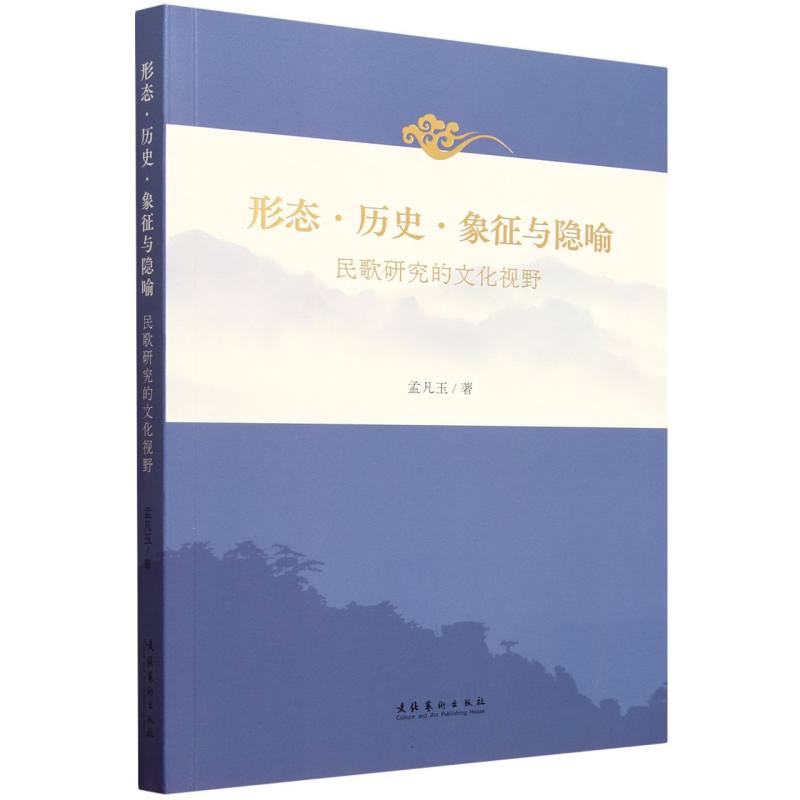 形态·历史·象征与隐喻——民歌研究的文化视野