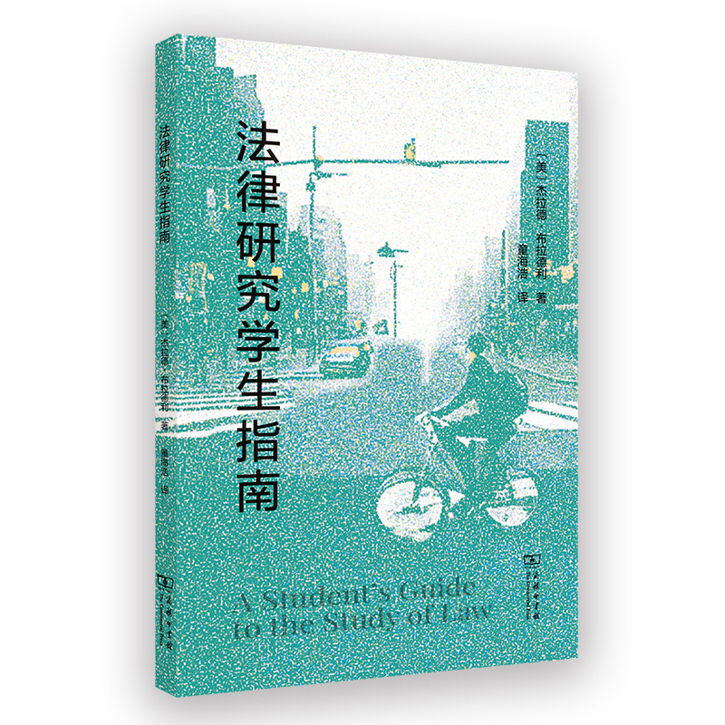 法律研究学生指南