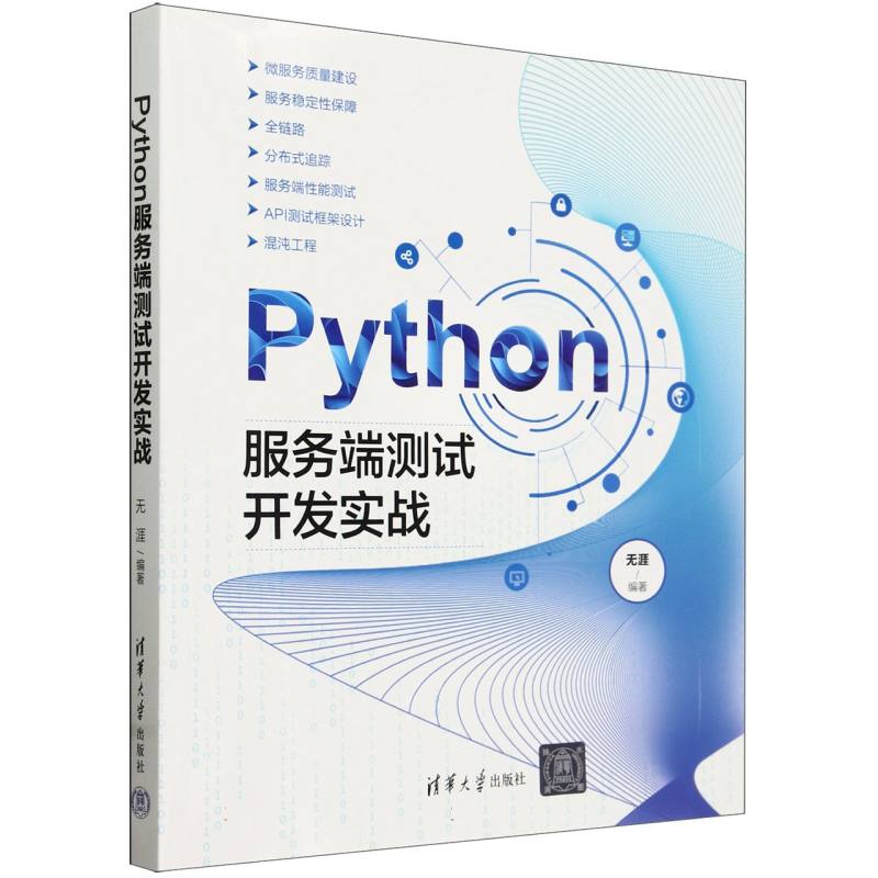 Python服务端测试开发实战