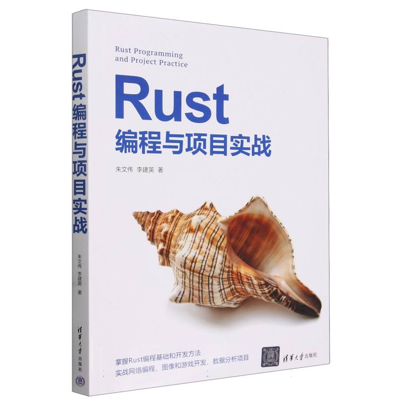 Rust编程与项目实战