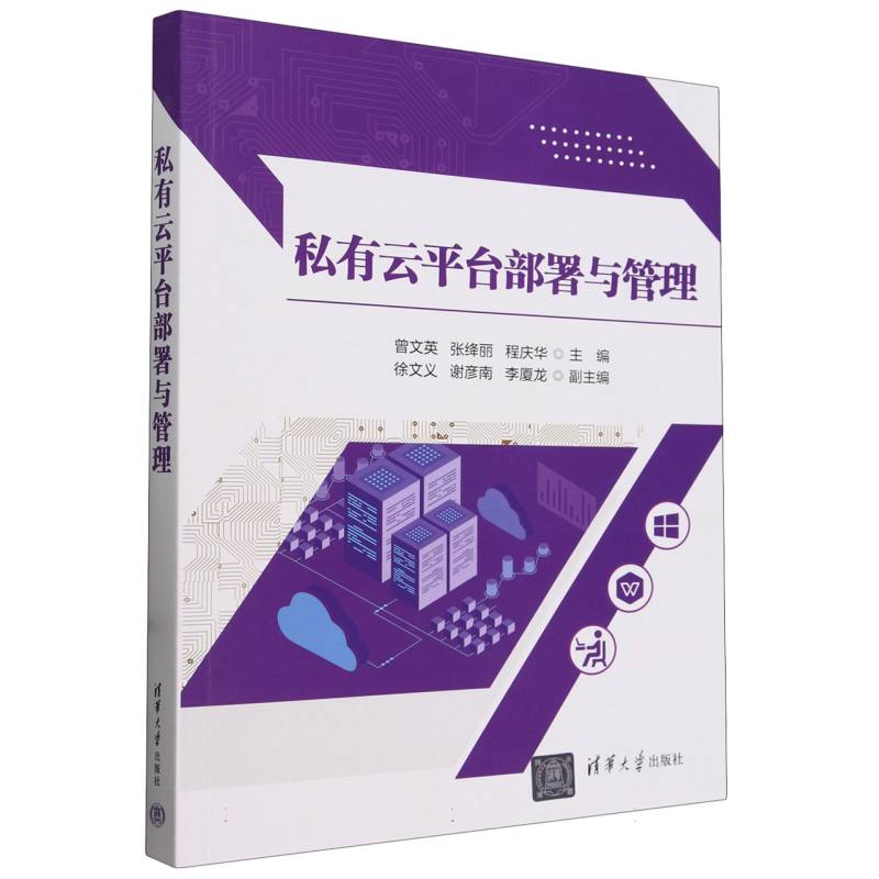 私有云平台部署与管理