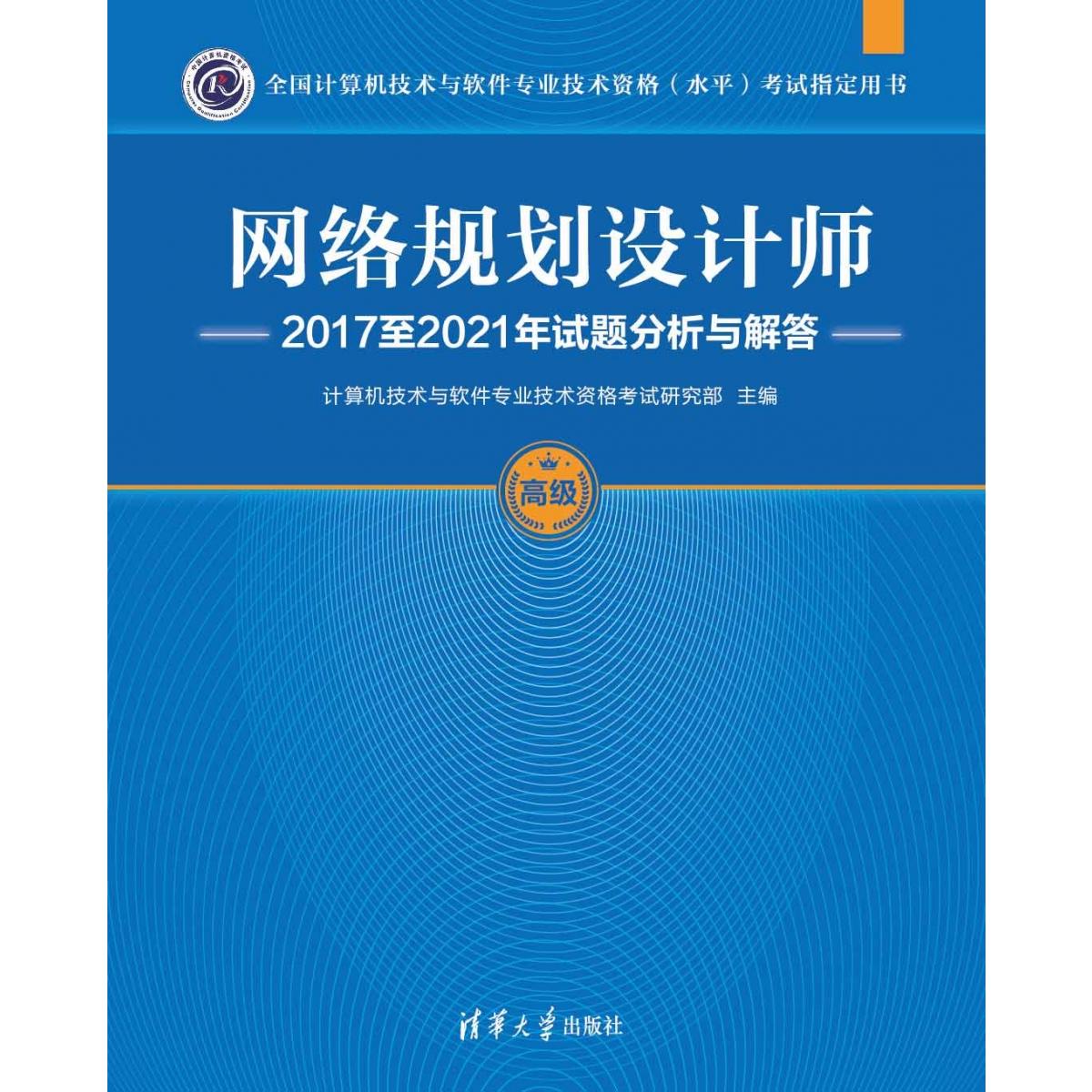 网络规划设计师2017至2021年试题分析与解答(高级全国计算机技术与软件专业技术资格水 