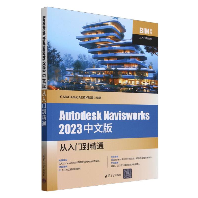 Autodesk Navisworks2023中文版从入门到精通/BIM软件从入门到精通