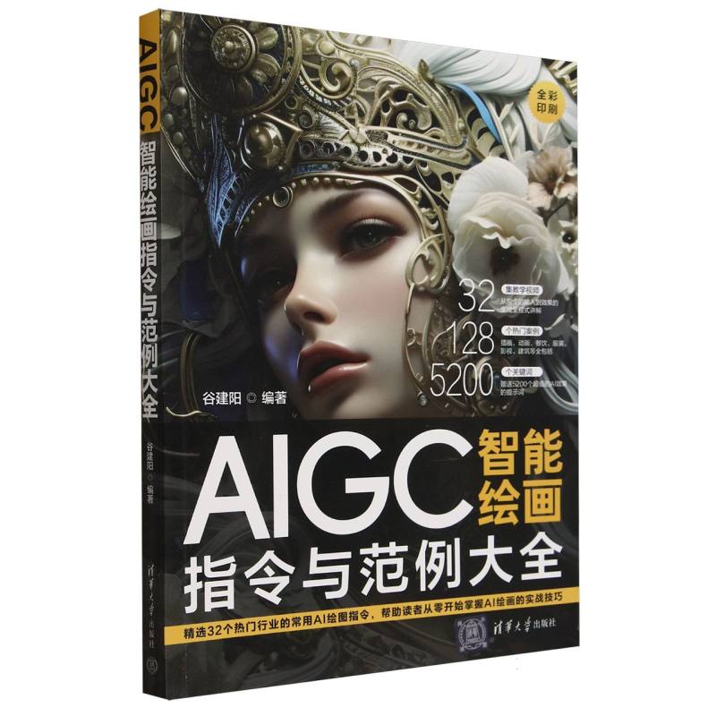AIGC智能绘画指令与范例大全(全彩印刷)