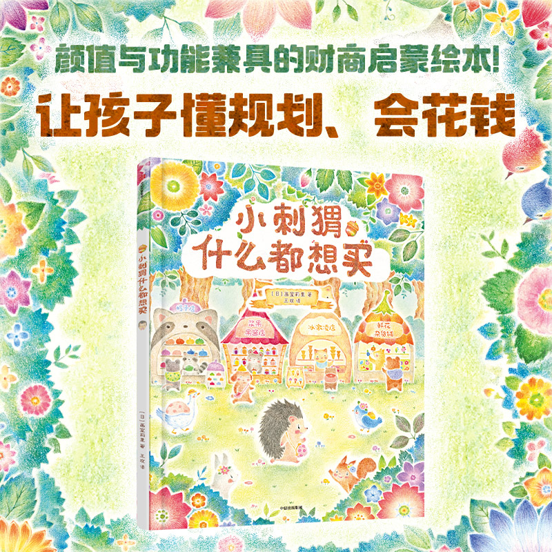 小刺猬什么都想买