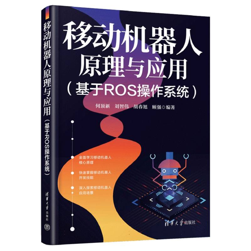 移动机器人原理与应用(基于ROS操作系统)