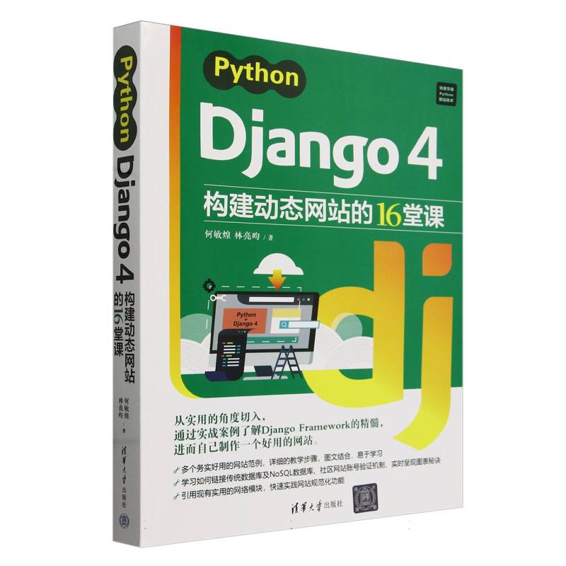 Python Django4构建动态网站的16堂课