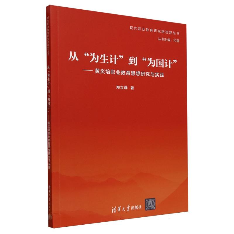 从为生计到为国计--黄炎培职业教育思想研究与实践/现代职业教育研究新视野丛书