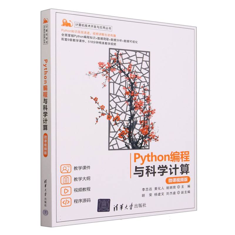 Python编程与科学计算(微课视频版)/计算机技术开发与应用丛书