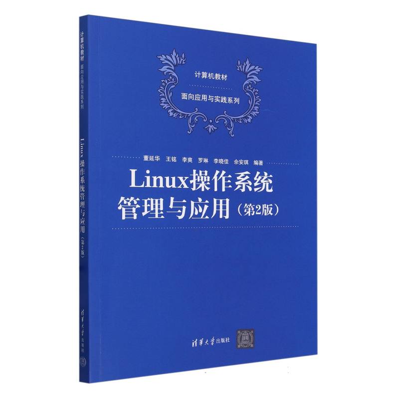 Linux操作系统管理与应用(第2版计算机教材)/面向应用与实践系列