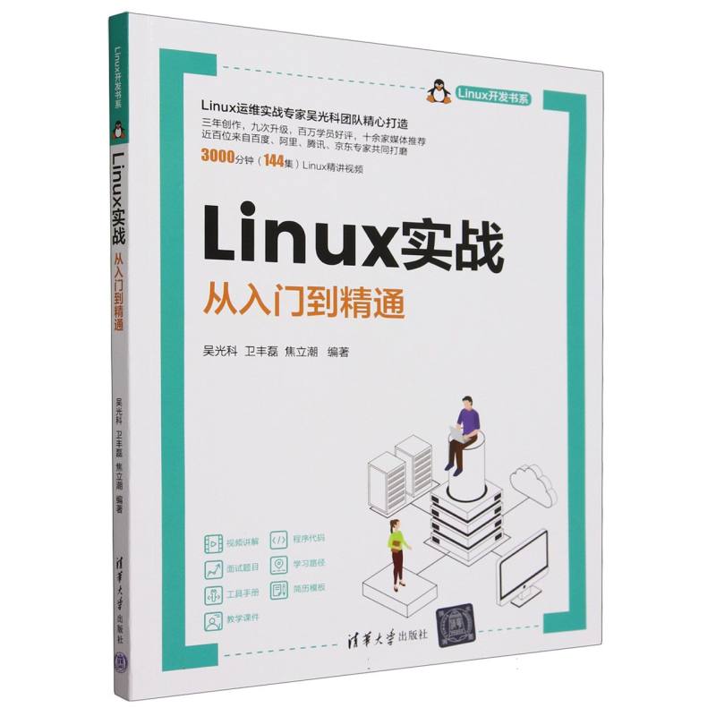 Linux实战(从入门到精通)/Linux开发书系