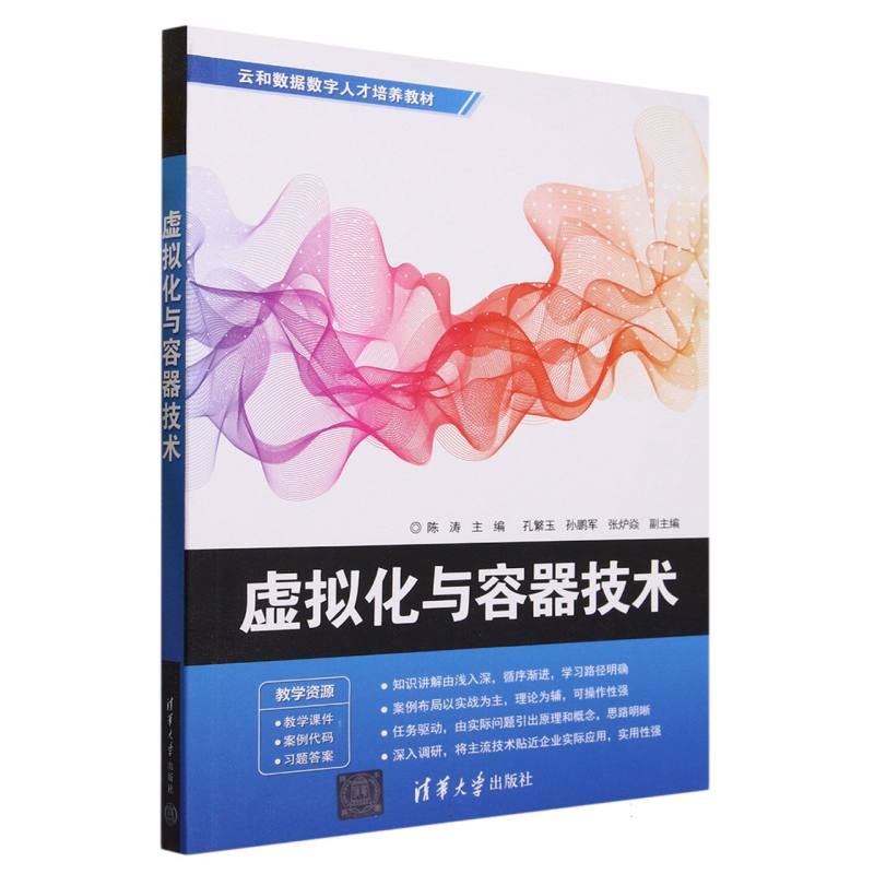 虚拟化与容器技术(云和数据数字人才培养教材)