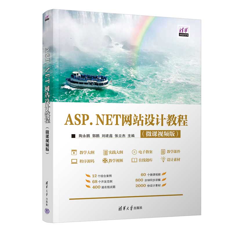ASP.NET网站设计教程(微课视频版)/清华开发者学堂
