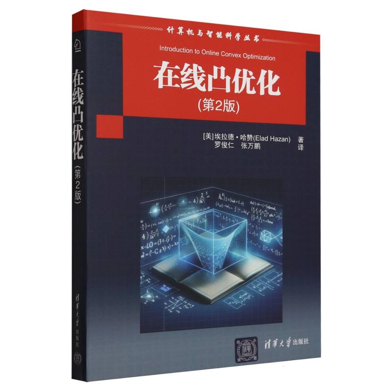 在线凸优化(第2版)/计算机与智能科学丛书