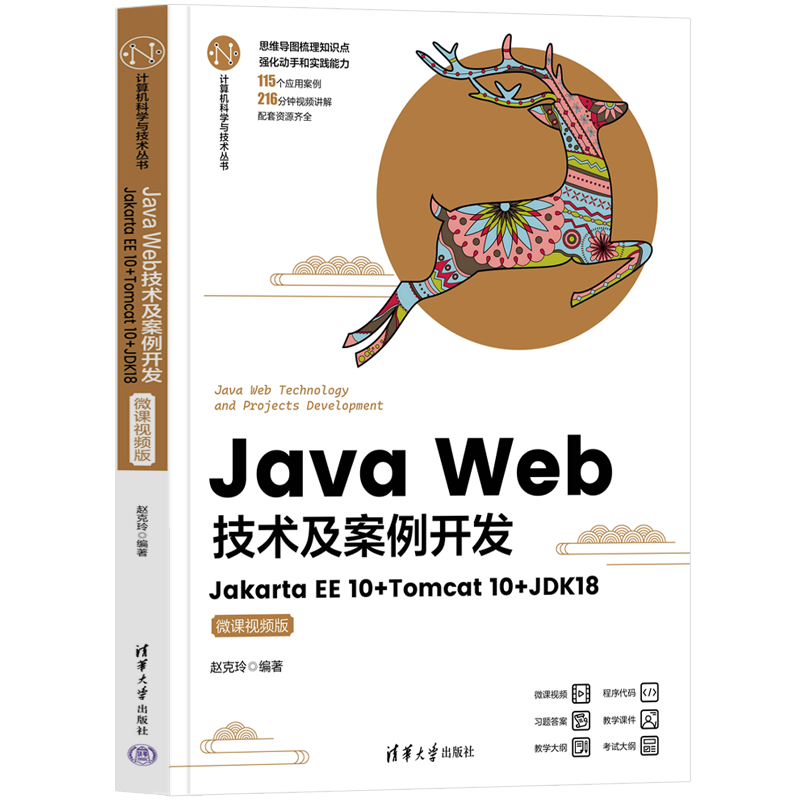 Java Web技术及案例开发(Jakarta EE10+Tomcat10+JDK18微课视频版)/计算机科学与技术丛