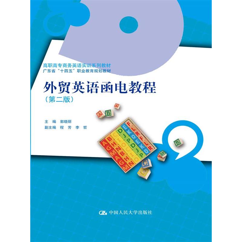 外贸英语函电教程(第二版)