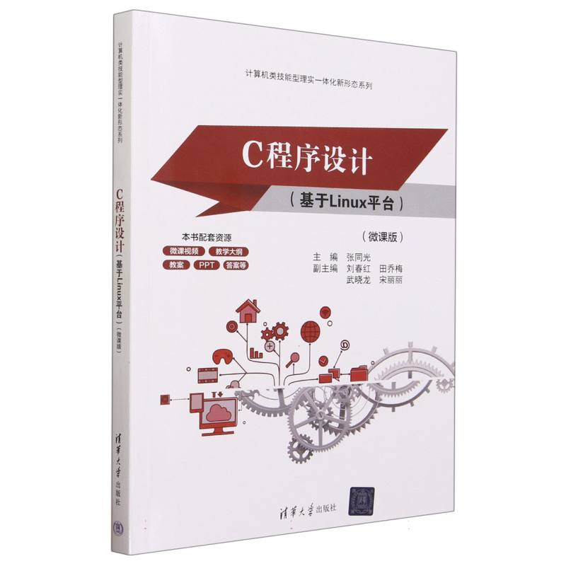 C程序设计(基于Linux平台微课版)/计算机类技能型理实一体化新形态系列