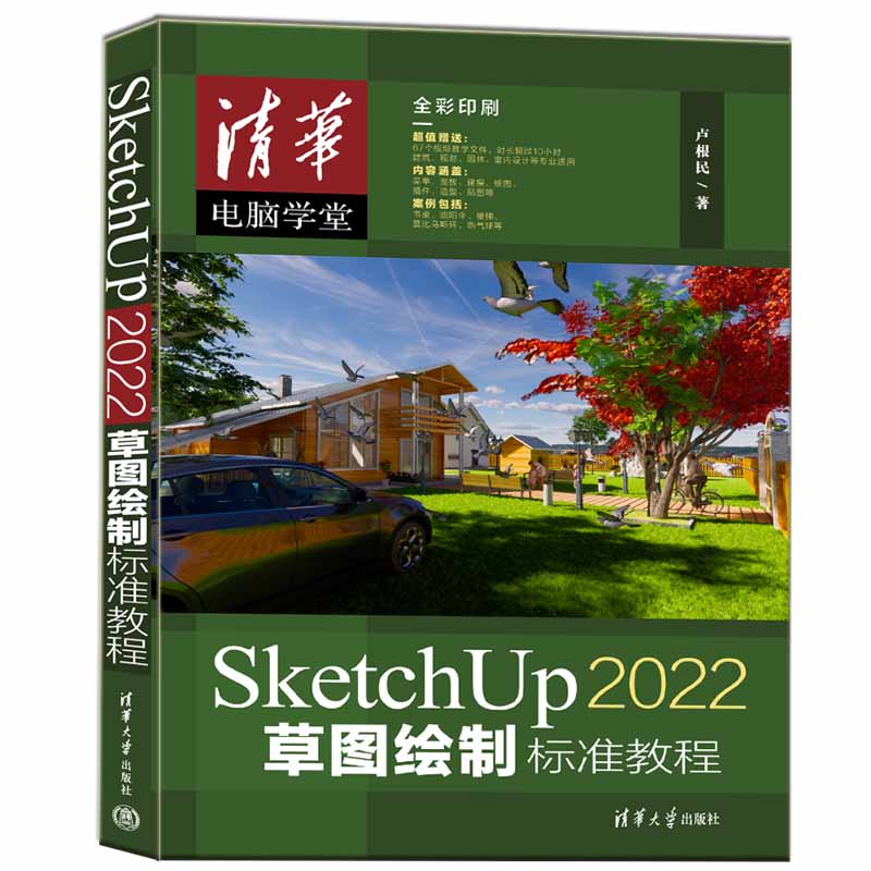 SketchUp 2022草图绘制标准教程