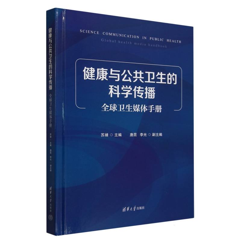 健康与公共卫生的科学传播(全球卫生媒体手册)(精)