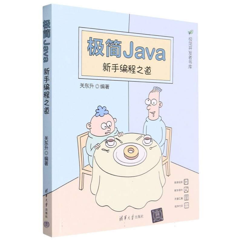 极简Java新手编程之道/极简开发者书库