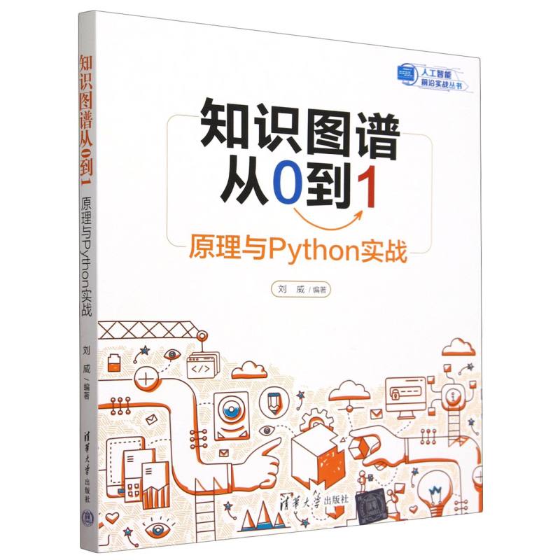 知识图谱从0到1(原理与Python实战)/人工智能前沿实战丛书