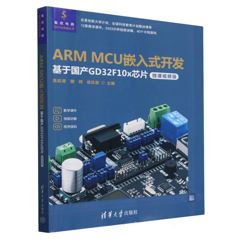 ARM MCU嵌入式开发(基于国产GD32F10x芯片微课视频版)/集成电路设计与实践丛书