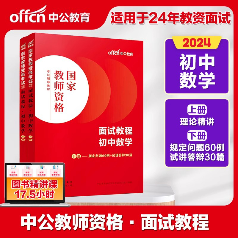 2024国家教师资格考试辅导教材·面试教程·初中数学