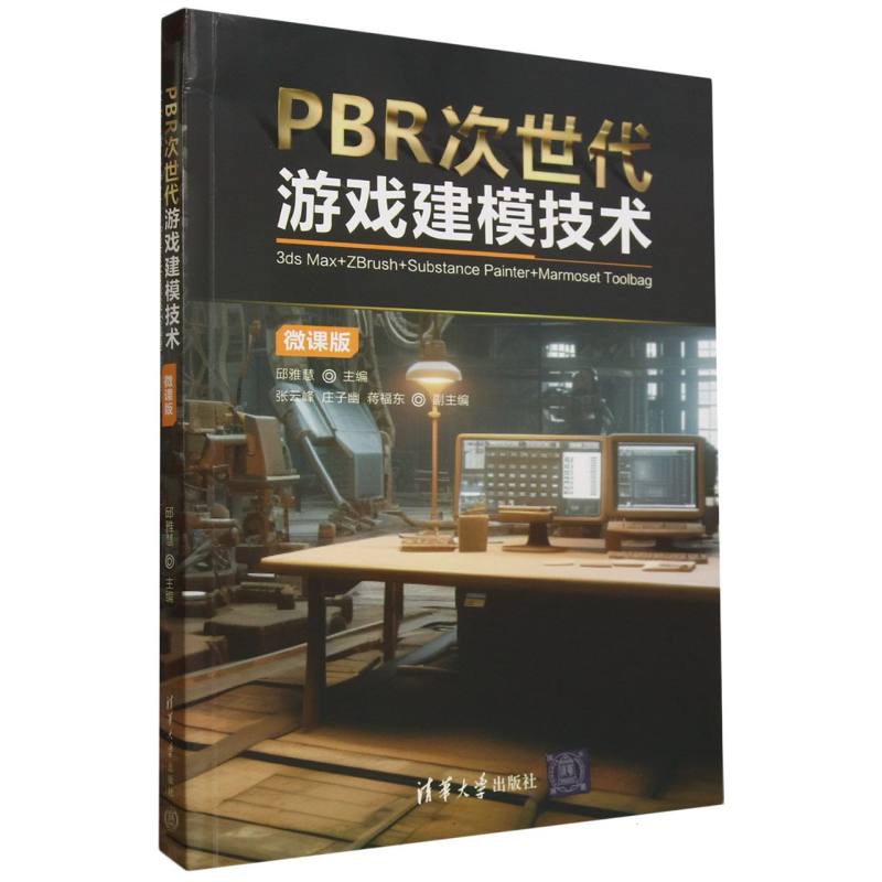 PBR次世代游戏建模技术(3ds Max+ZBrush+Substance Painter+Marmoset Toolbag微课版)