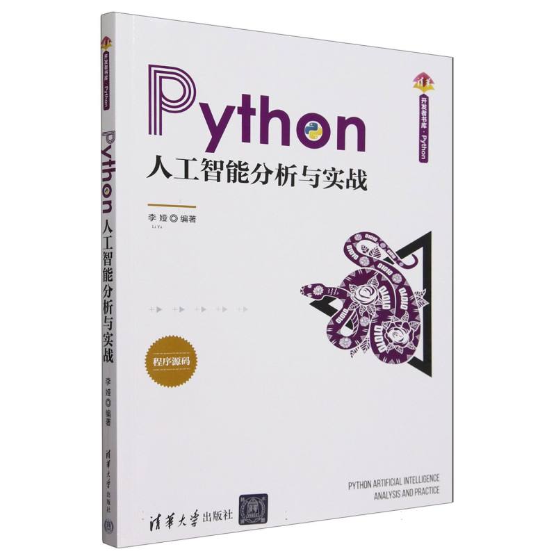 Python人工智能分析与实战/清华开发者书库