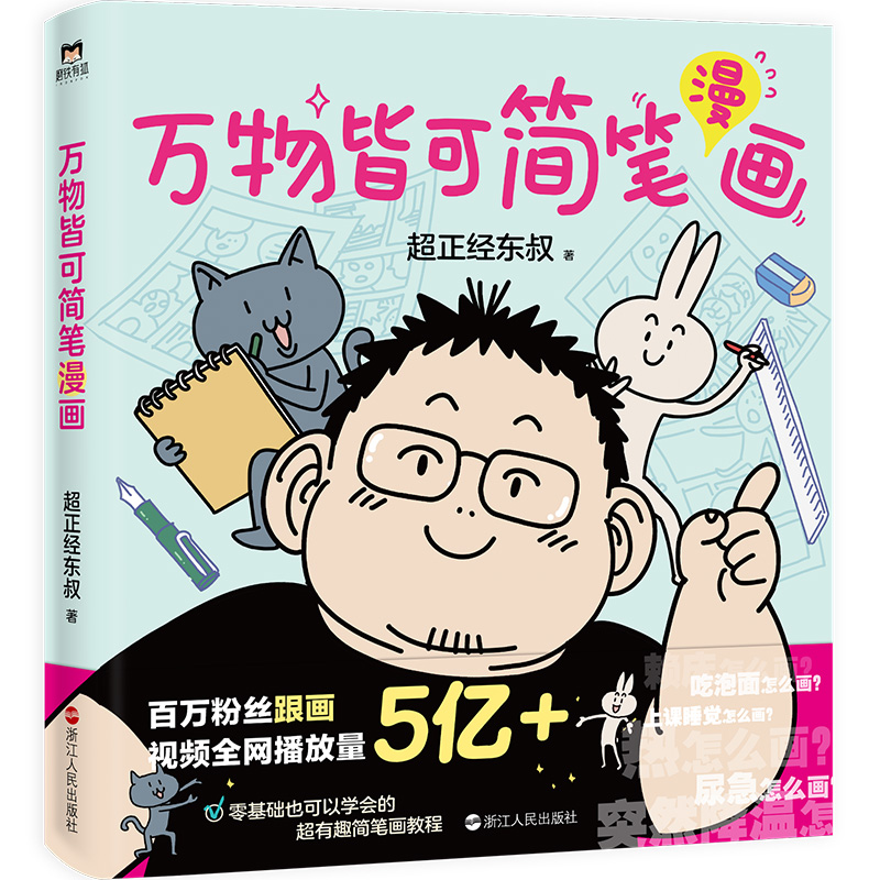 万物皆可简笔漫画