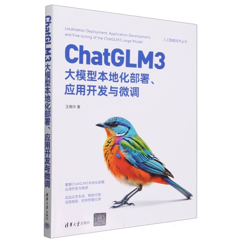 ChatGLM3大模型本地化部署应用开发与微调/人工智能技术丛书