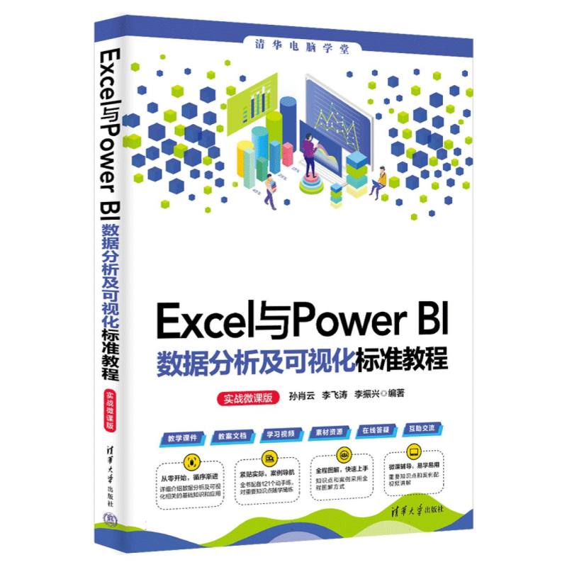 Excel与Power BI数据分析及可视化标准教程(实战微课版)