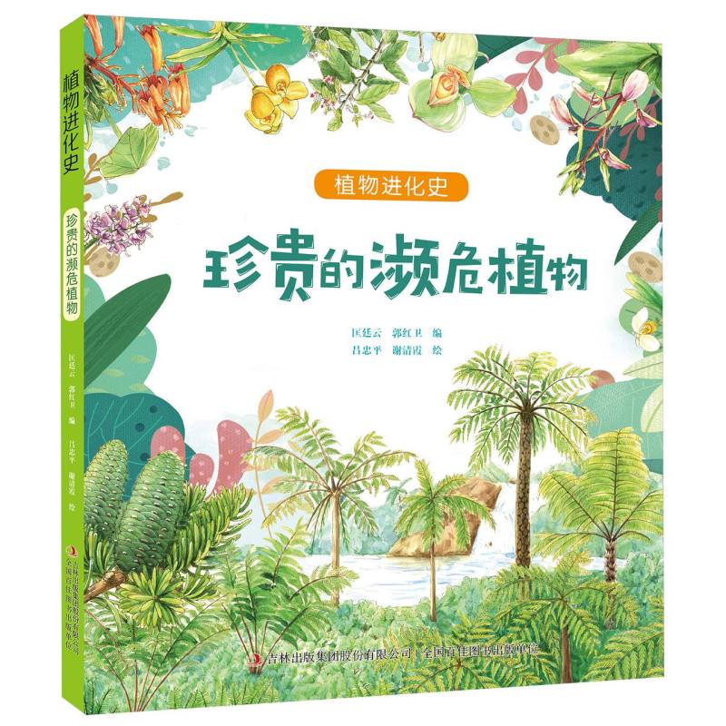 珍贵的濒危植物/植物进化史
