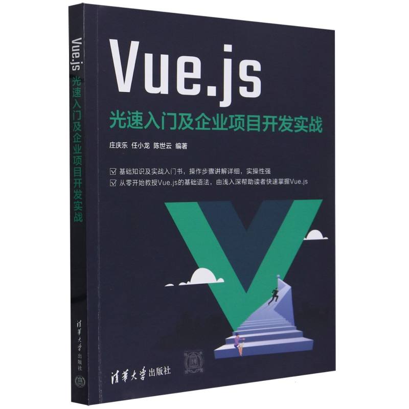 Vue.js光速入门及企业项目开发实战