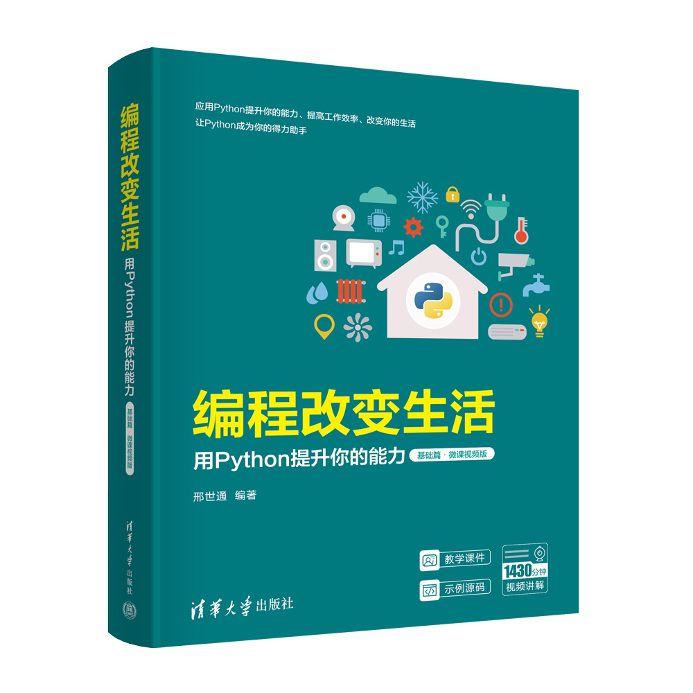 编程改变生活——用Python提升你的能力（基础篇·微课视频版）