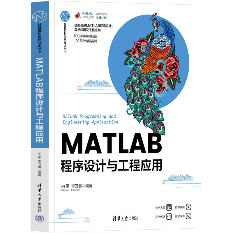 MATLAB程序设计与工程应用/计算机科学与技术丛书