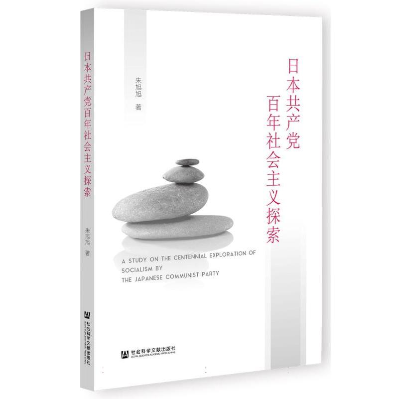 日本共产党百年社会主义探索