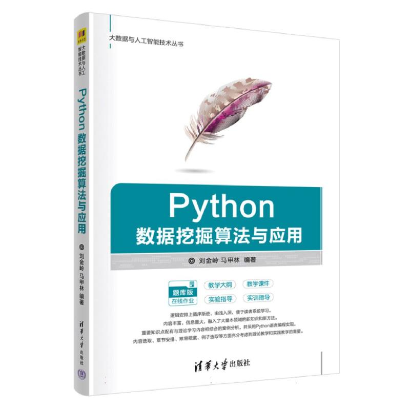 大数据与人工智能技术丛书-Python数据挖掘算法与应用