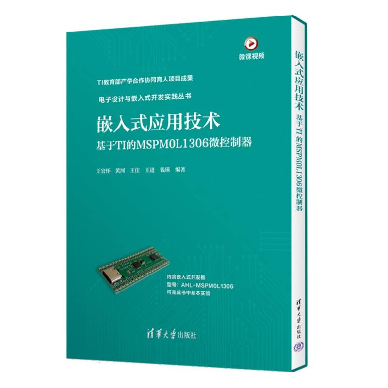 嵌入式应用技术 :基于TI的MSPMOL1306微控制器