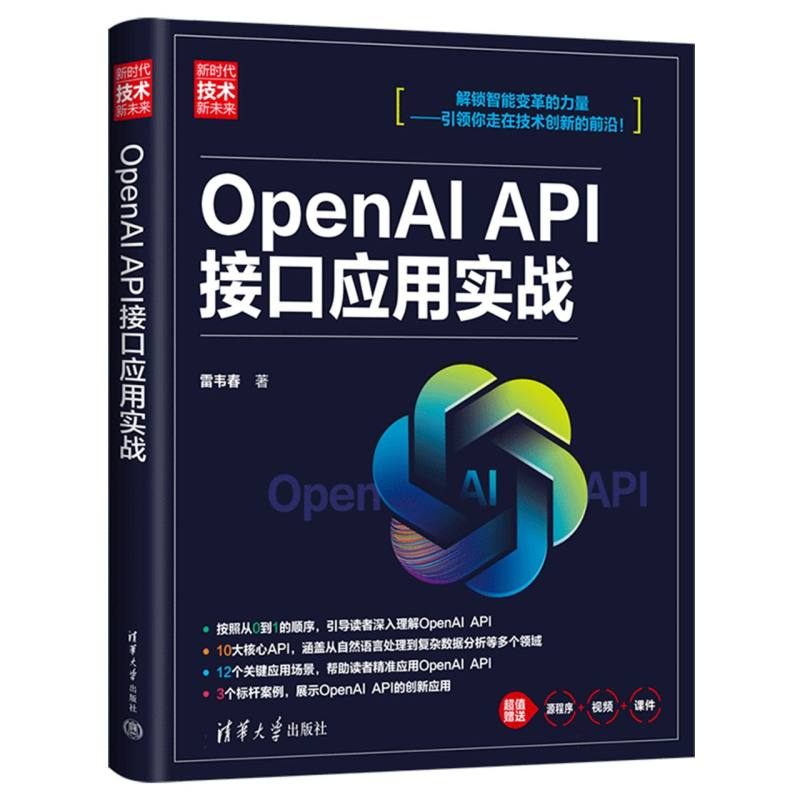 OpenAI API接口应用实战