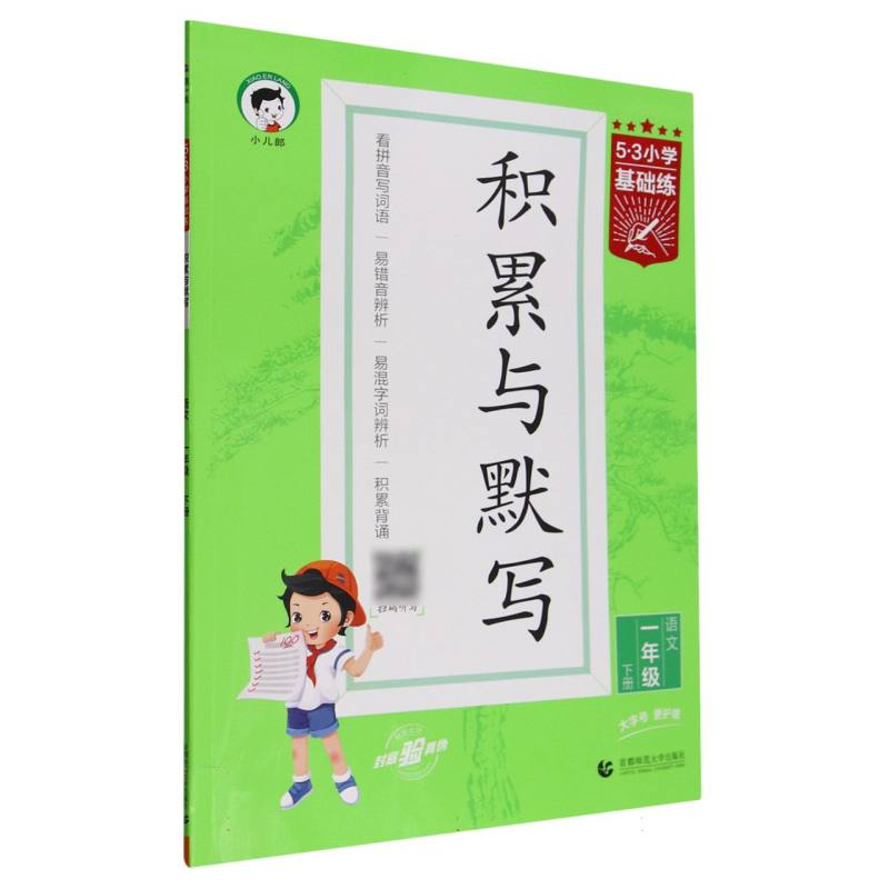 语文(1下积累与默写)/5·3小学基础练