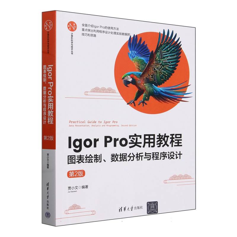 Igor Pro实用教程(图表绘制数据分析与程序设计第2版)/计算机科学与技术丛书