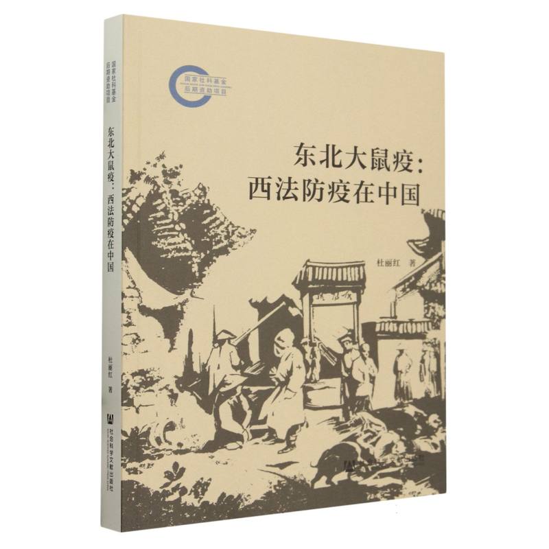 东北大鼠疫：西法防疫在中国