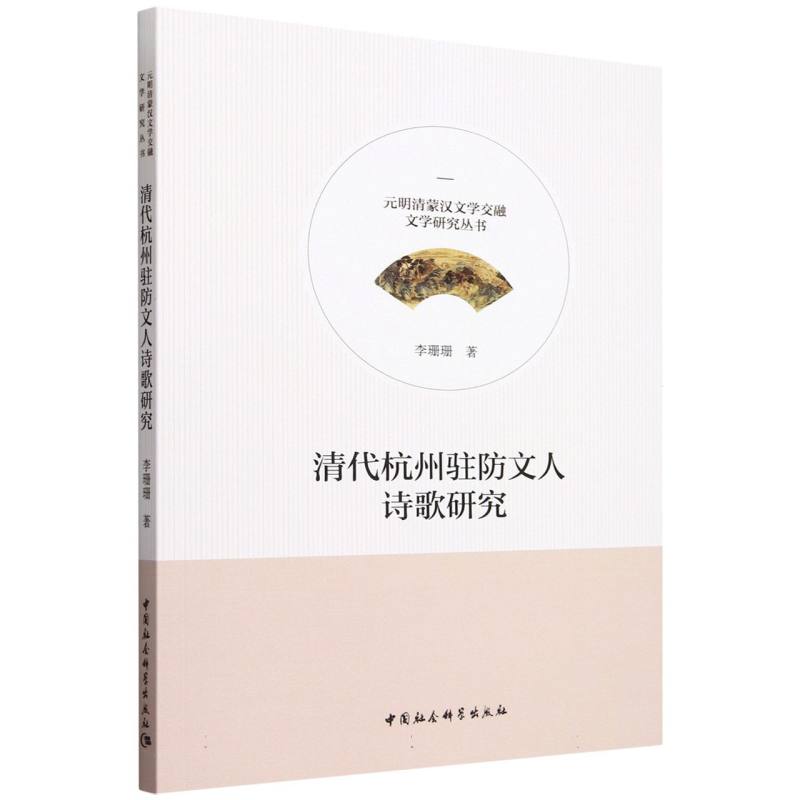 清代杭州驻防文人诗歌研究/元明清蒙汉文学交融文学研究丛书