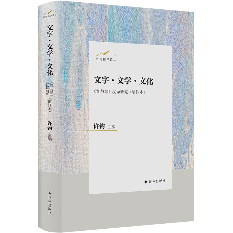 许钧翻译论丛~文字·文学·文化——《红与黑》 汉译研究(增订本)