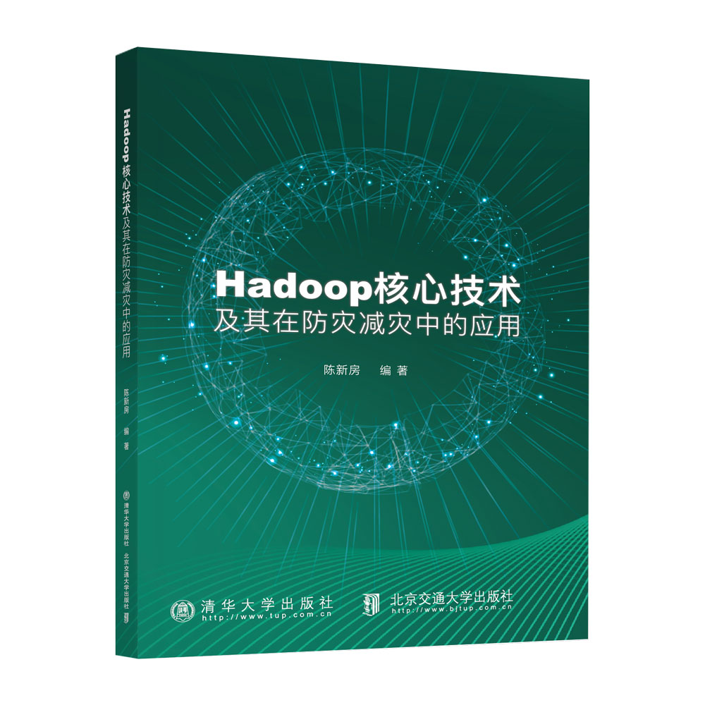 Hadoop核心技术及其在防灾减灾中的应用