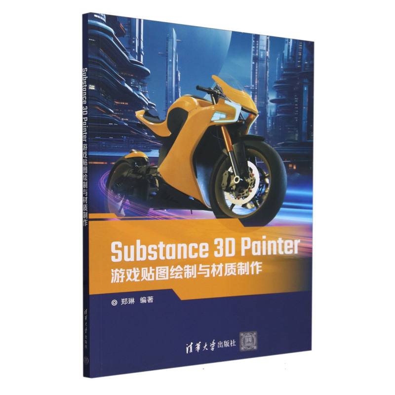 Substance3D Painter游戏贴图绘制与材质制作