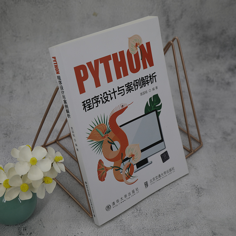 PYTHON程序设计与案例解析