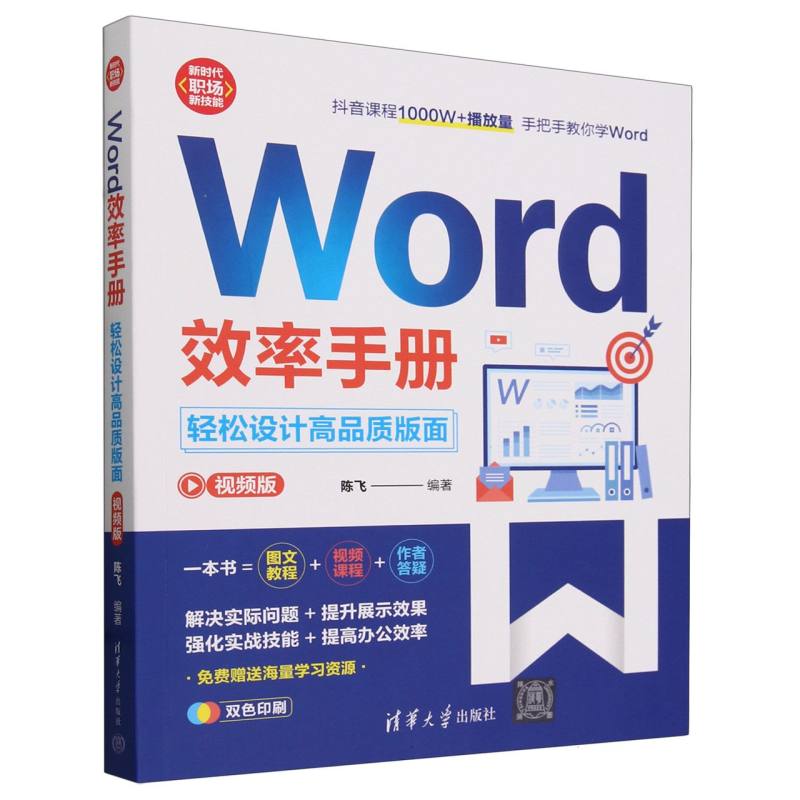 Word效率手册(轻松设计高品质版面视频版双色印刷)/新时代职场新技能