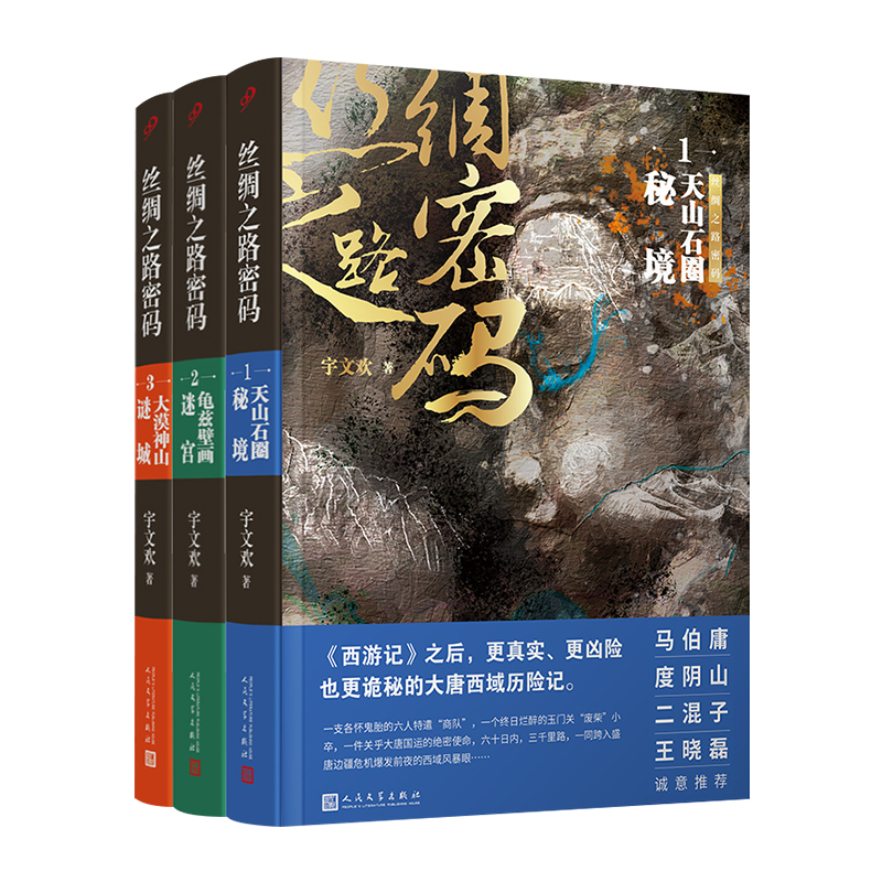 套装 丝绸之路密码1-3（共3册）